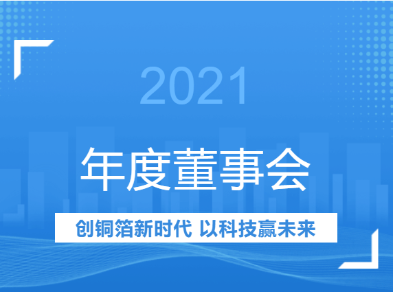 超华科技2021年年度董事会经营评述